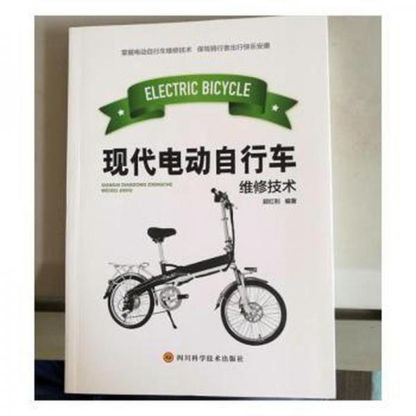 正版圖書 現(xiàn)代電動車自行車維修技術 9787536494336 四川科技