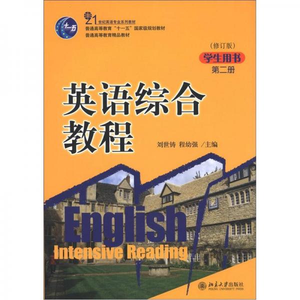 21世纪英语专业系列教材：英语综合教程（第2册）（修订版）（学生用书）