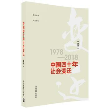 中国四十年社会变迁