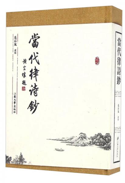 當(dāng)代律詩鈔