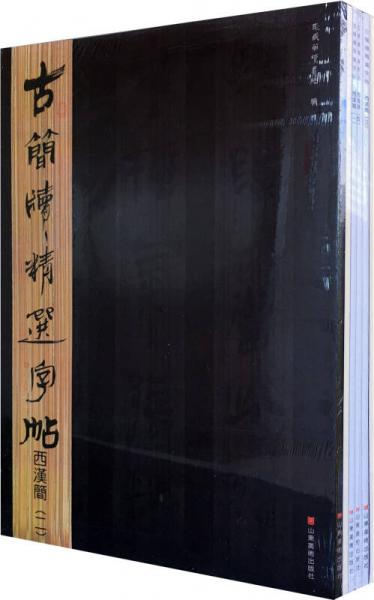 古簡牘精選字帖：西漢簡