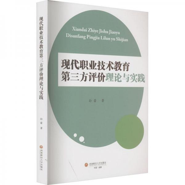 現(xiàn)代職業(yè)技術(shù)教育第三方評(píng)價(jià)理論與實(shí)踐