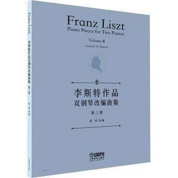 李斯特作品双钢琴改编曲集 第3册