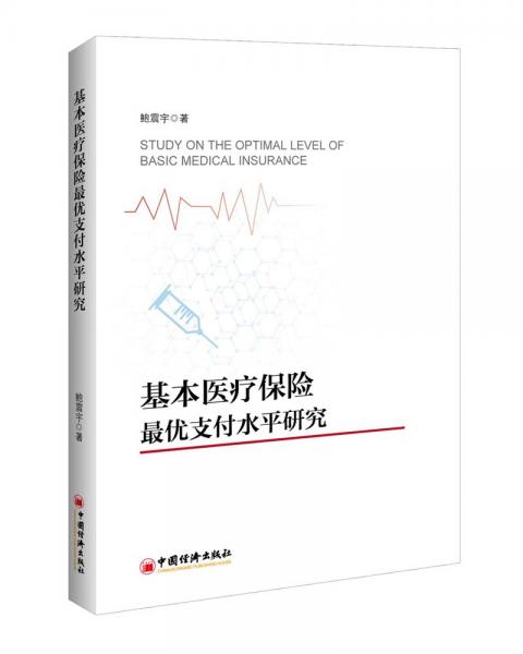 基本医疗保险最优支付水平研究