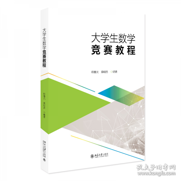大學(xué)生數(shù)學(xué)競賽教程