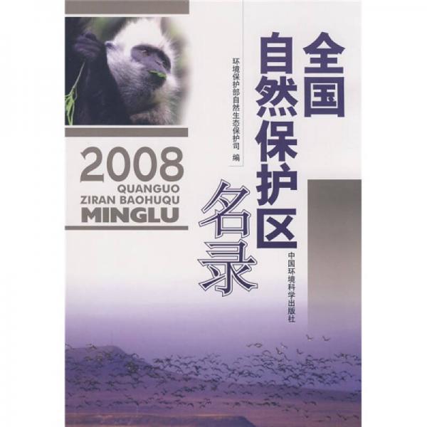 全国自然保护区名录2008