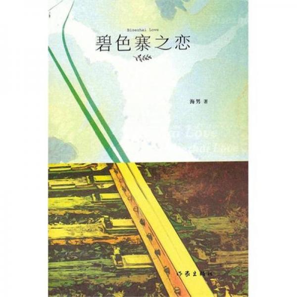 碧色寨之戀