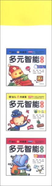 幼儿关键期多元智能开发：1-2岁