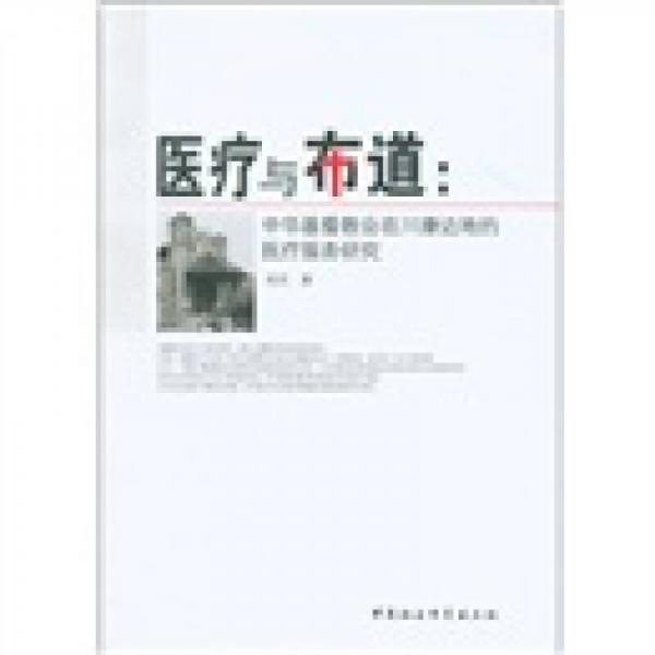 醫(yī)療與布道：中華基督教會(huì)在川康邊地的醫(yī)療服務(wù)研究