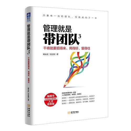 管理就是带团队3：干将就要招得来、用得好、留得住