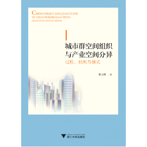 城市群空間組織與產(chǎn)業(yè)空間分異：過程、機(jī)制與模式