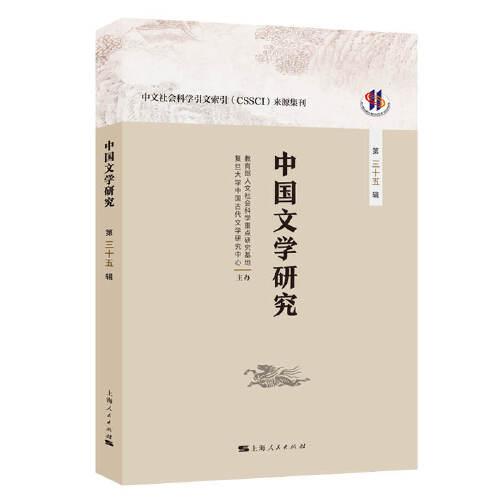 中国文学研究（第三十五辑）