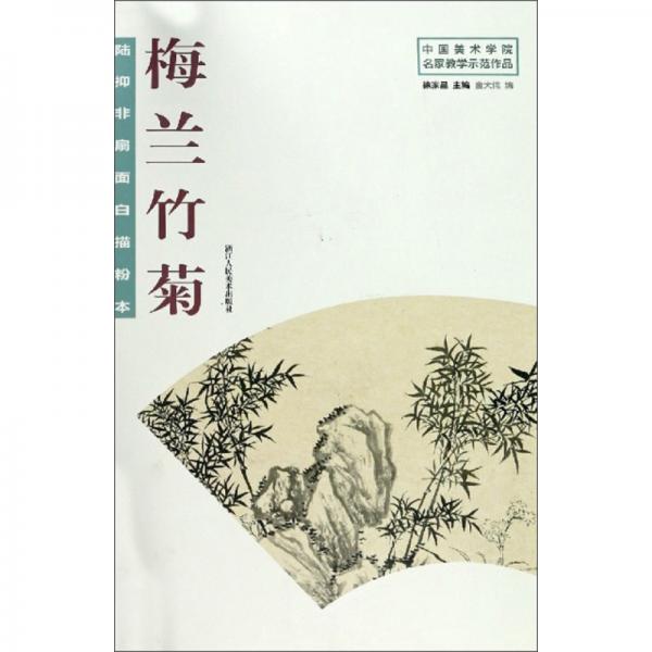 陸抑非扇面白描粉本·梅蘭竹菊/中國美術(shù)學(xué)院名家教學(xué)示范作品