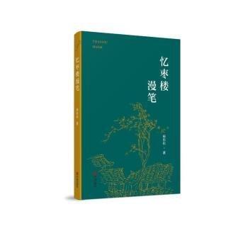 憶棗樓漫筆