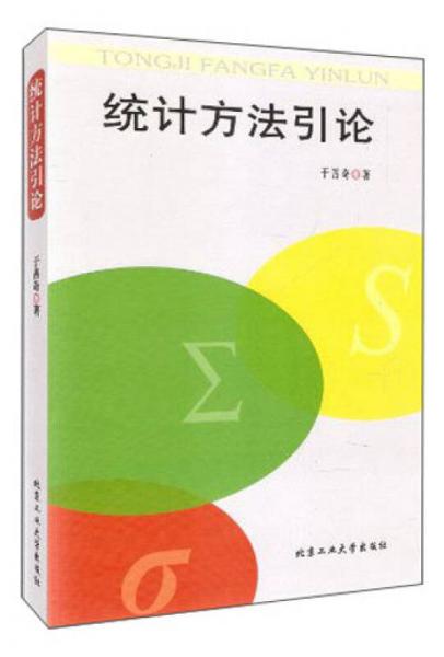 統(tǒng)計(jì)方法引論