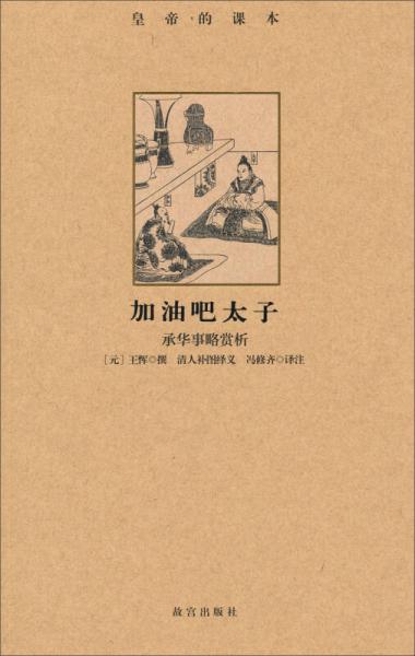 加油吧太子：承華事略賞析