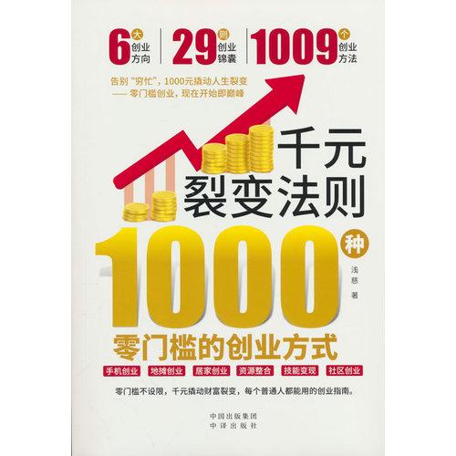 千元裂變法則：1000種零門檻的創(chuàng)業(yè)方式