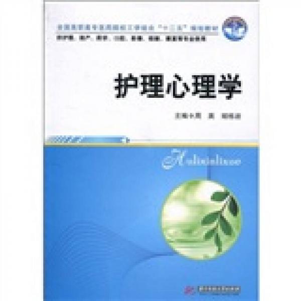 全国高职高专医药院校工学结合“十二五”规划教材：护理心理学