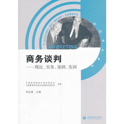 商务谈判--理论实务案例实训(高职高专教育市场营销专业)/21世纪多元整合一体化教材系列