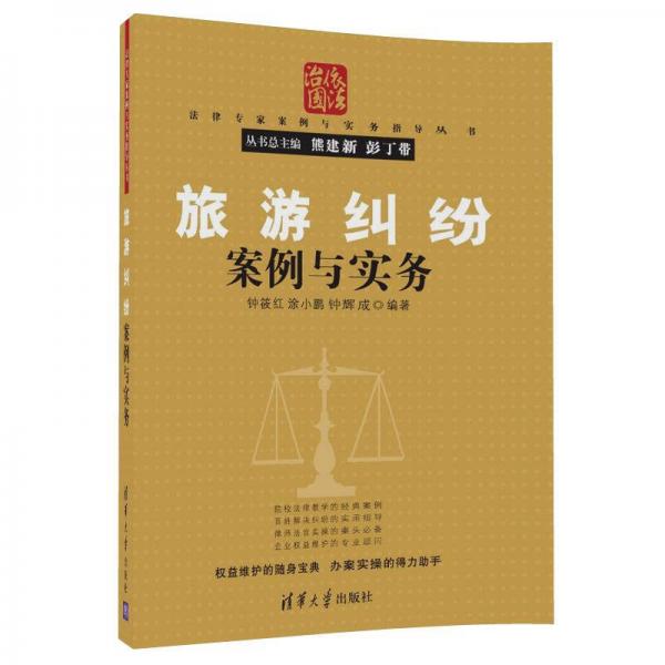 旅游糾紛案例與實(shí)務(wù)（法律專(zhuān)家案例與實(shí)務(wù)指導(dǎo)叢書(shū)）