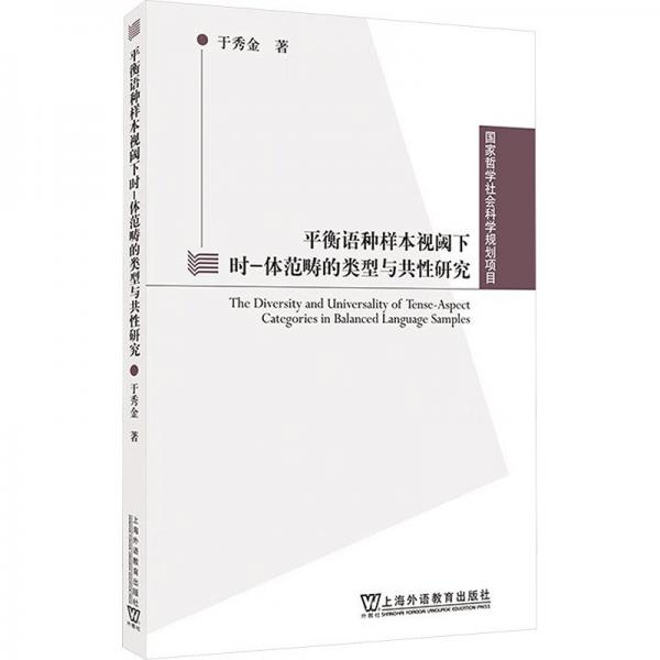 平衡語種樣本視閾下時-體范疇的類型與共性研究 于秀金 著