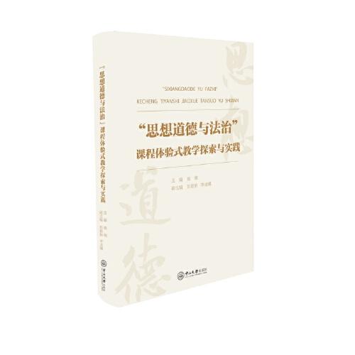 “思想道德與法治”課程體驗(yàn)式教學(xué)探索與實(shí)踐