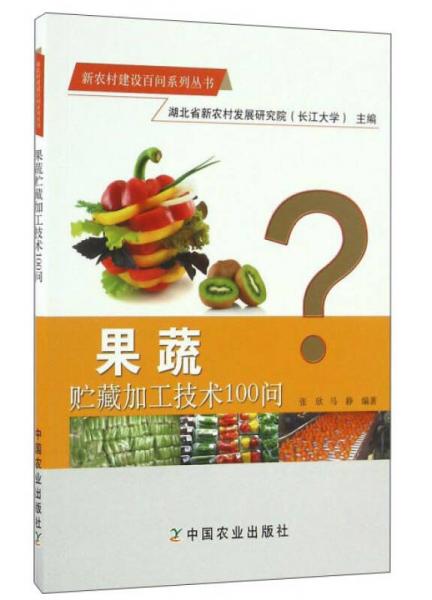 果蔬贮藏加工技术100问/新农村建设百问系列丛书