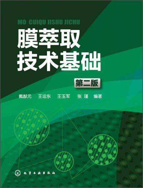 膜萃取技術(shù)基礎(chǔ)（第二版）