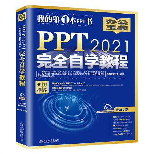PPT 2021完全自學教程 (含有164個實戰案例+61個妙招技法+190節視頻講解+PPT課件) 鳳凰高新教育出品