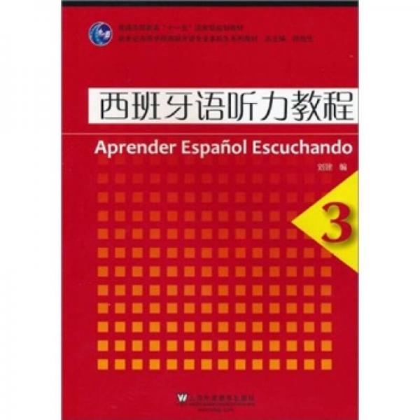 西班牙语听力教程3