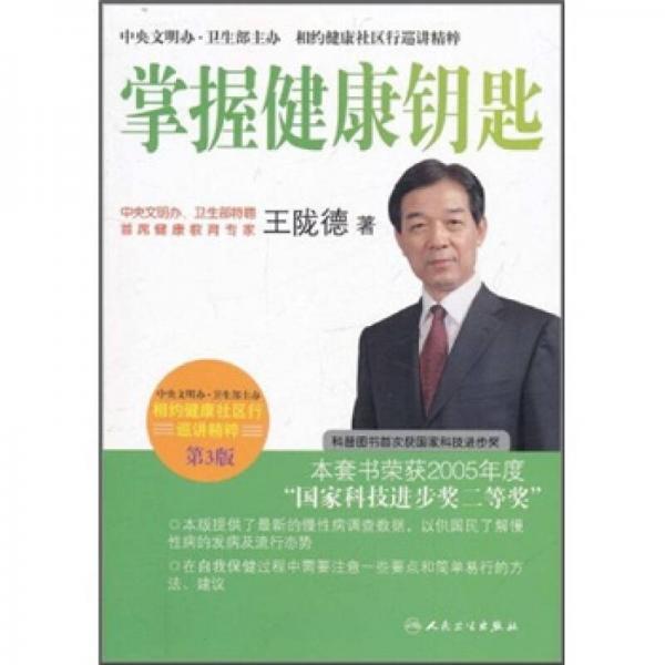 相约健康社区行巡讲精粹·首席专家王陇德谈掌握健康钥匙(第3版)