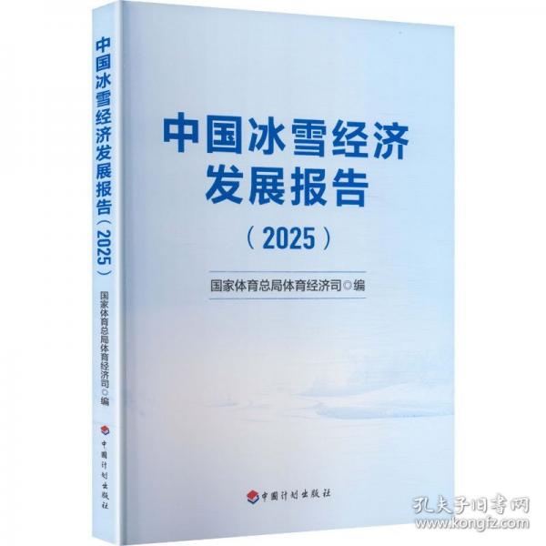 中國(guó)冰雪經(jīng)濟(jì)發(fā)展報(bào)告