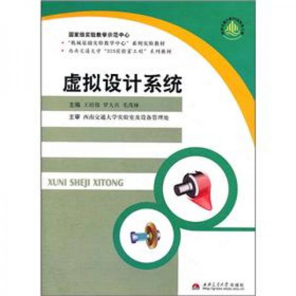 西南交通大學(xué)323實驗室工程系列教材：虛擬設(shè)計系統(tǒng)