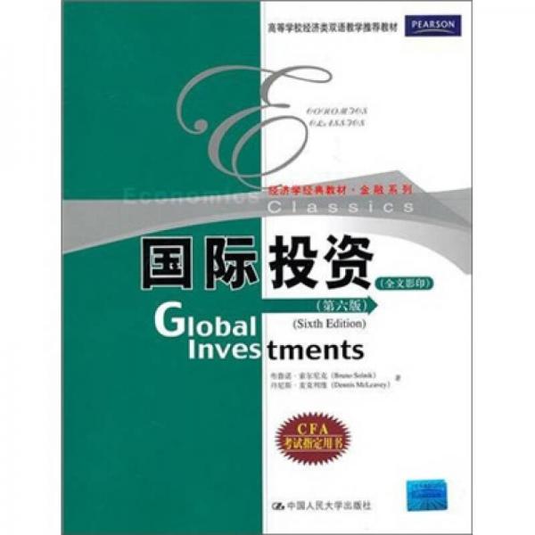 经济学经典教材金融系列：国际投资（第6版）