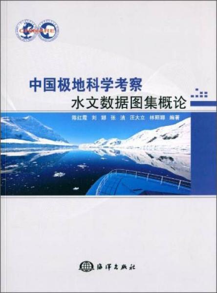 中国极地科学考察水文数据图集概论