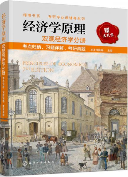 经济学原理 宏观经济学分册 考点归纳、习题详解、考研真题