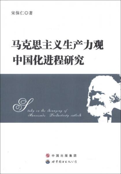 馬克思主義生產(chǎn)力觀中國(guó)化進(jìn)程研究