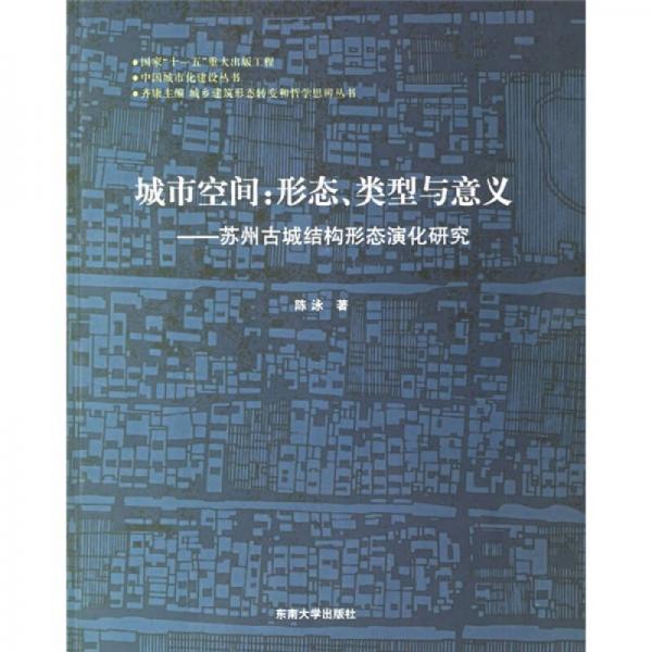 城市空间：苏州古城结构形态演化研究