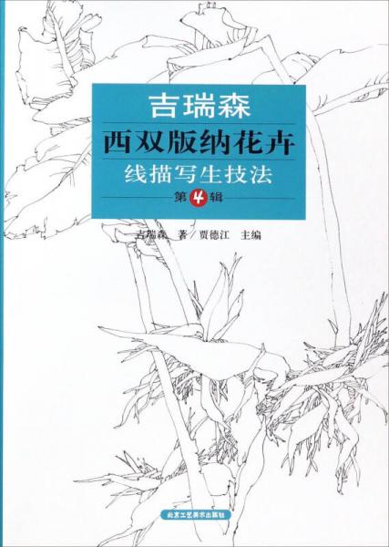吉瑞森西雙版納花卉線描寫生技法（第4輯）