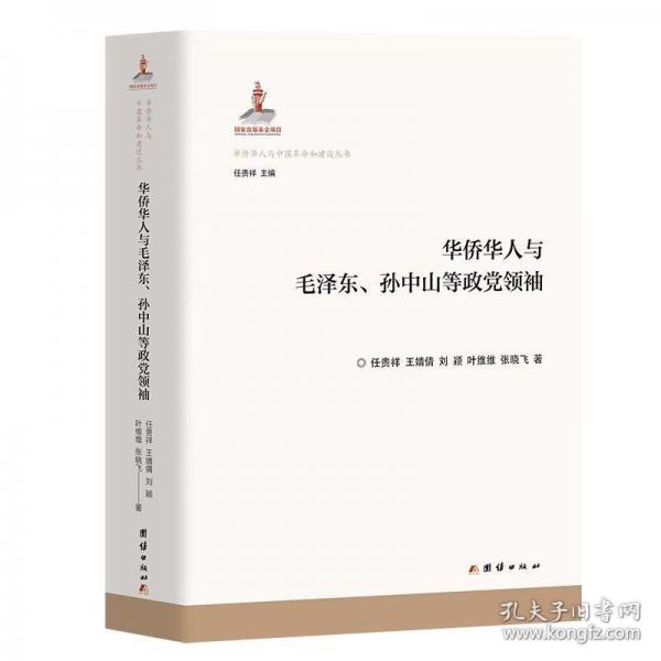 华侨华人与毛泽东、孙中山等政党领袖