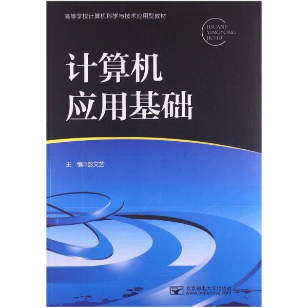 計算機應(yīng)用基礎(chǔ)/高等學(xué)校計算機科學(xué)與技術(shù)應(yīng)用型教材