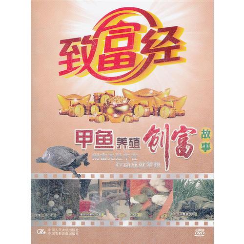 致富經(jīng). 甲魚養(yǎng)殖創(chuàng)富故事 