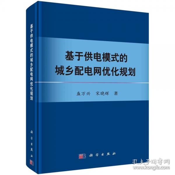 基于供電模式的城鄉(xiāng)配電網(wǎng)優(yōu)化規(guī)劃