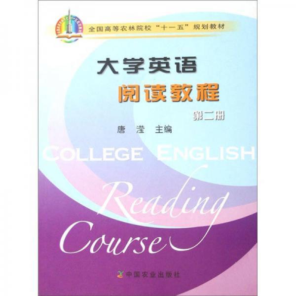 全国高等农林院校“十一五”规划教材：大学英语阅读教程（第2册）