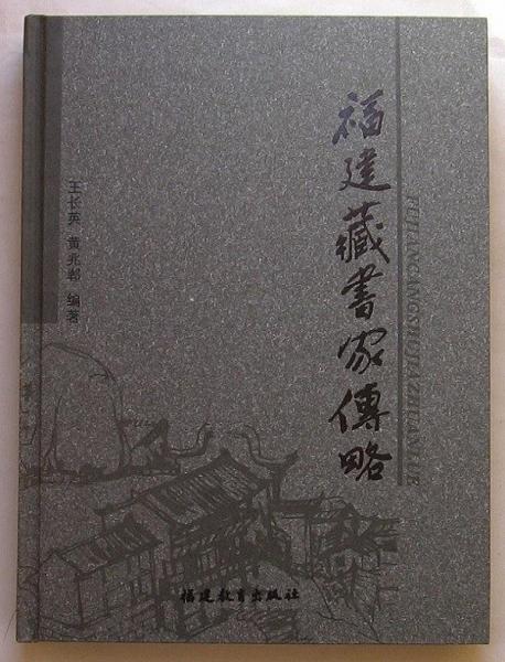 福建藏書(shū)家傳略