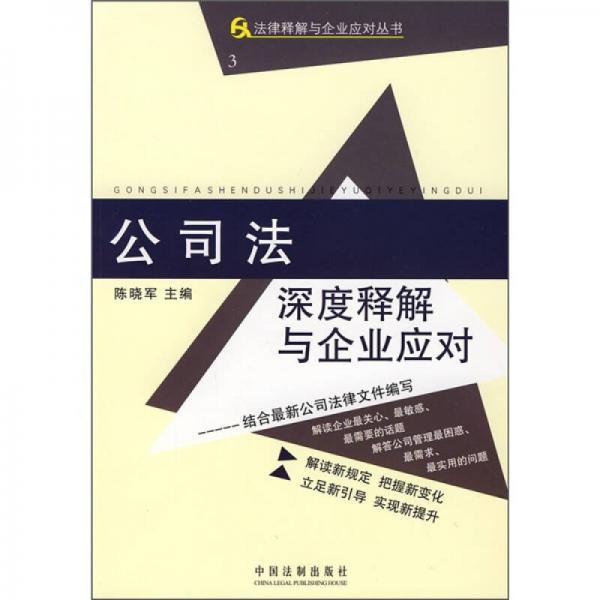 公司法深度释解与企业应对