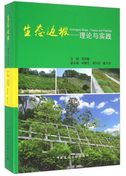 生態(tài)邊坡 理論與實(shí)踐