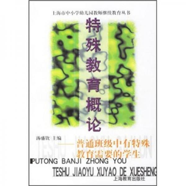特殊教育概論