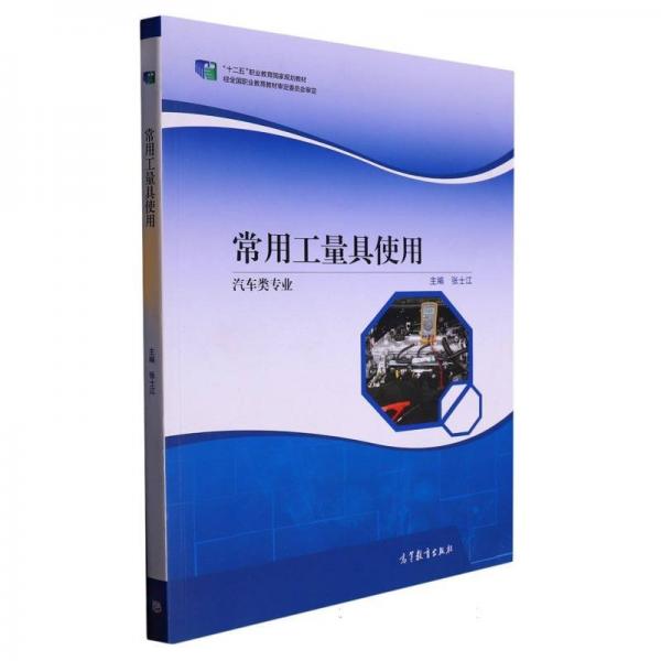 常用工量具使用 交通運(yùn)輸 編者:張士江|責(zé)編:賀玲 新華正版