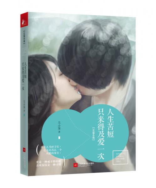人生苦短，只來得及愛一次